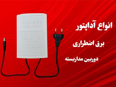 انواع آداپتور