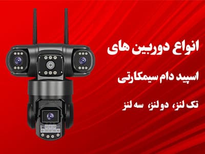 انواع دوربین سیمکارتی