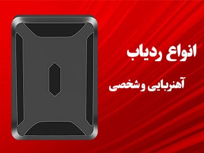 انواع ردیاب