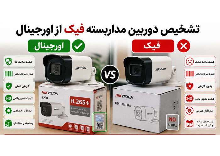 تشخیص دوربین مداربسته فیک از اورجینال 2 تشخیص دوربین مداربسته فیک از اورجینال