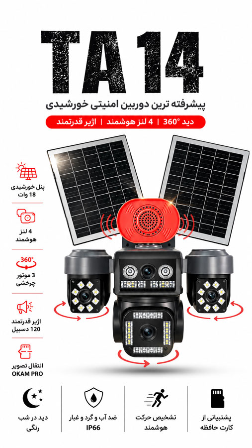 خرید دوربین خورشیدی TA14