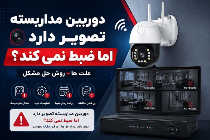 چرا دوربین مداربسته تصویر دارد اما ضبط نمی کند؟