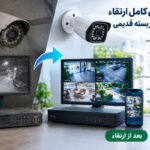 ارتقاء دوربین مداربسته قدیمی