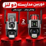 خرید دوربین مداربسته دو لنز